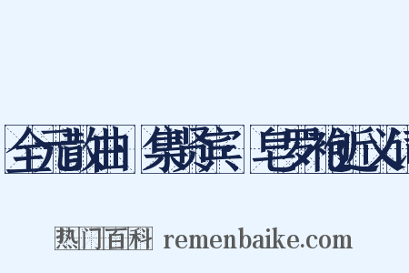 全元散曲·集贤宾·皂罗袍近义词是什么意思的图片